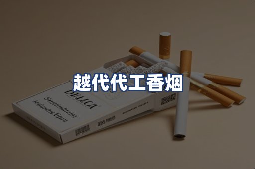 越代代工香烟